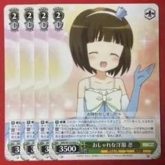 U おしゃれな洋服 忍 4枚