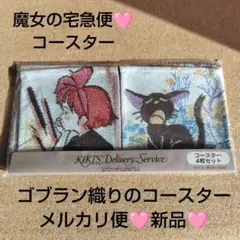 魔女の宅急便 ジジ コースターセット即日発送 魔女の宅急便 ハンドメイド 羊毛コースター ジジ | どんぐり