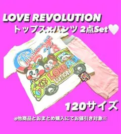 ラブレボリューションズボン120