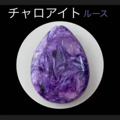 Bijoux Enchante チャロアイト ペアシェイプ ルース