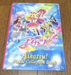 アイカツビジュアルコレクションブック【カード付き】 アイカツビジュアルコレクションブック【カード付き】 アイカツ