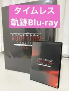 2026年最新】timelesz project -AUDITION- Special Edition「軌跡