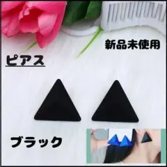 三角形ピアス【新品未使用】ブラック ユニセックス トライアングルデザイン