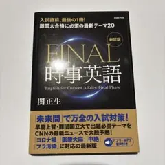 難関大合格に必須の最新テーマ20 FINAL時事英語[新訂版]