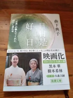 日日是好日　森下典子