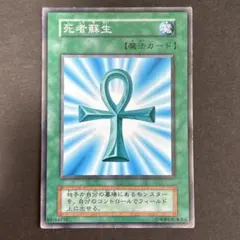 遊戯王　死者蘇生　初期　ノーマル