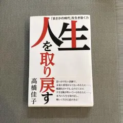人生を取り戻す 高橋佳子