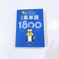 ターゲット 中学英単語 1800 受験