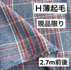 【Ｈ】②播州織生地薄起毛チェック生地110×270cm前後☆ネイビー赤
