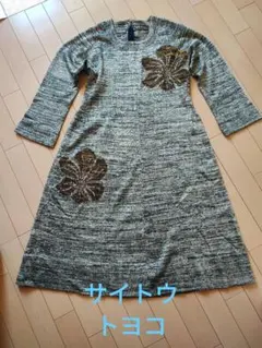 【サイトウ　トヨコ】フラワー刺繍 ゴールドラメ系　長袖ニットワンピース