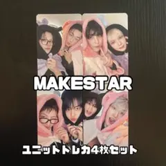 【残①】ATEEZ makestar ユニットトレカ コンプリート