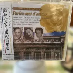 Parlez-moi d'amour シャンソンベスト
