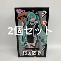 JF7055 未開封 初音ミク Fashion フィギュア PUNK 2個セット