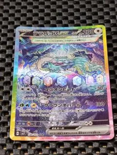 テラパゴスex SAR スカーレット&バイオレット 拡張パック ステラ