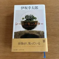 伊坂幸太郎　シーソーモンスターハードカバー