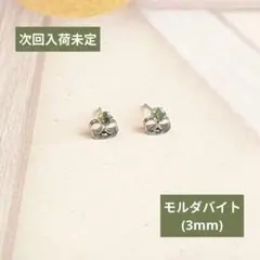 次回入荷未定【医療用ステンレス使用】モルダバイトの一粒ピアス
