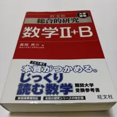 2025年最新】総合的研究数学2＋b／長岡亮介の人気アイテム - メルカリ