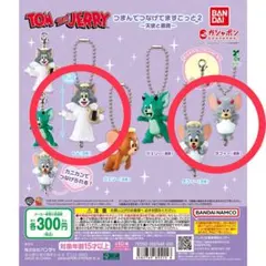 トムとジェリー　つまんでつなげてますこっと２　トム　タフィー　２個セット　新品