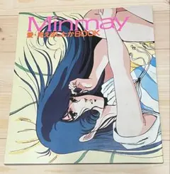ミンキーモモ 原画集 夢のフェナリナーサ 葦プロ 魔法のプリンセス ミンキーモモ 原画集 夢のフェナリナーサ 葦プロ