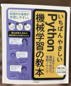 いちばんやさしいPython機械学習の教本 : 人気講師が教える業務で役立つ実…