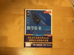 青チャート数学ⅡB