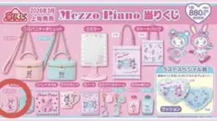 Mezzo Piano ポーチ ピンク 一番くじ