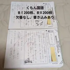 公文国語教材 B I BII 400枚セット