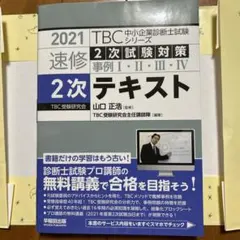 2026年最新】中小企業診断士 tbc 2次の人気アイテム - メルカリ
