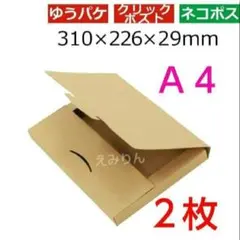 ネコポス ゆうパケット 小箱 国内生産 ダンボール A4サイズ 段ボール