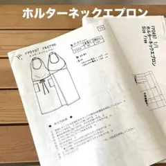【未使用】　filer ホルターネック エプロン　型紙　サイズフリー