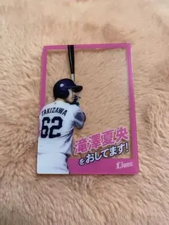 ライオンズ　滝澤夏央　オレの背中をおしてくれ　シークレット　フォトカード