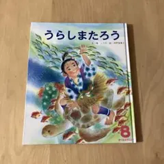 オールリクエスト8 うらしまたろう