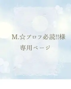 M.☆プロフ必読!!様 専用ページ 文字なし絵柄のみ8枚