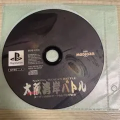 動作確認済み　大阪湾岸バトル　ps1 ソフト