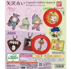 矢沢あい　カプセルラバーマスコット　NANA ご近所物語
