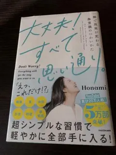 大丈夫!すべて思い通り。 一瞬で現実が変わる無意識のつかいかた