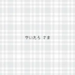 ゆいたろ様