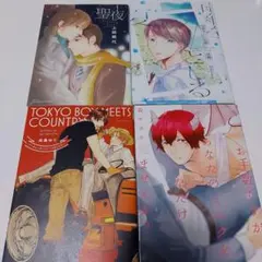 BL漫画 まとめ売り 4冊セット ②