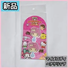 【新品】サンリオ　マイメロディ ヘアクリップ 2個入り　前髪クリップ