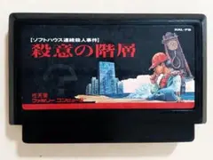 ファミコン『殺意の階層 ソフトハウス連続殺人事件』動作確認済み