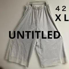 UNTITLED サテンワイドパンツ 光沢 ウエストゴム サイズ42 X L