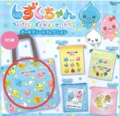 しずくちゃん ポーチアソートコレクション トートバック　エコバッグ