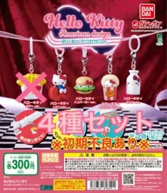 ※初期不良あり※ハローキティ アメリカンデザインめじるしアクセサリー