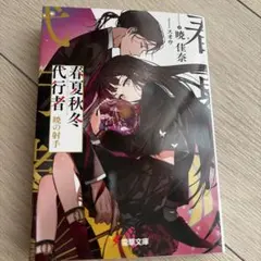 2026年最新】春夏秋冬代行者 暁の射手の人気アイテム - メルカリ