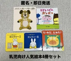 【匿名・即日発送】乳児向け人気絵本4冊セット（おまけ付）