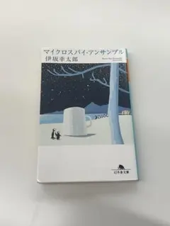 マイクロスパイ・アンプル 伊坂幸太郎