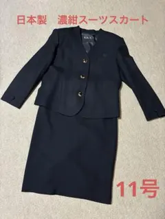 レディーススーツ上下セット　濃紺色　11号