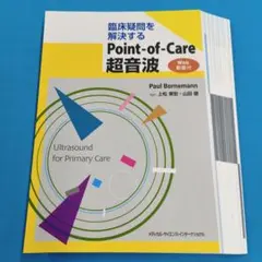 ※裁断済 Point-of-Care 超音波