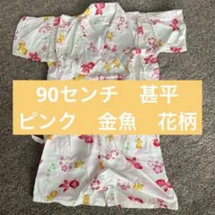 キッズ　浴衣甚平　金魚と花柄　ピンク　95cm以下