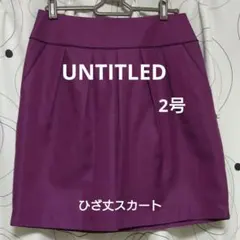 ★送料込★UNTITLED　アンタイトル　ひざ丈スカート　パープル
